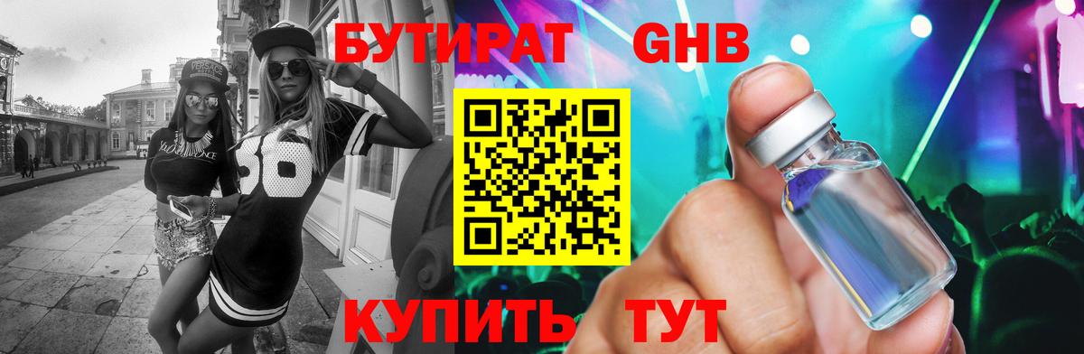 БУТИРАТ 1.4BDO  Вход с VPN  БУТИРАТ  Сланцы 