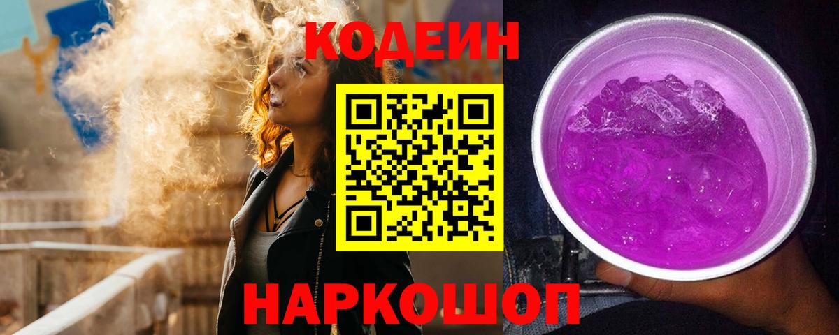 Codein Purple Drank  Вход с VPN  Сланцы  Codein Purple Drank 